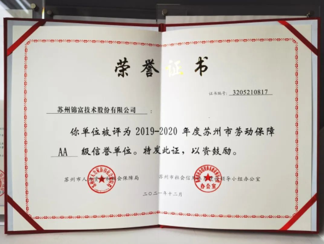 錦富技術(shù)榮獲“蘇州市AA級(jí)勞動(dòng)保障信譽(yù)單位”稱(chēng)號(hào)
