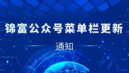 通知 | 錦富技術(shù)公眾號(hào)菜單欄全新升級(jí)！
