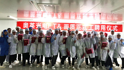 奧英光電FT&畫質(zhì)正式工聘用儀式圓滿舉行
