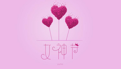 女神，節(jié)日快樂(lè)！