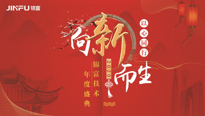 以心同行 向新而生——錦富技術(shù)2019年終盛典盛大啟幕