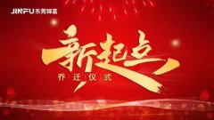 新起點(diǎn)，新征程 | 我們搬新家啦！